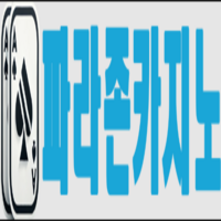 파라존  코리아 카지노