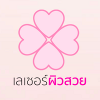 เลเซอร์ผิวสวย 