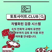 토토커뮤니티 토토사이트.Club  토토 커뮤니티