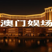 澳门赌场 