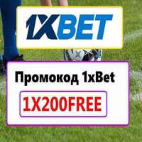 бесплатный промокод для 1xbet