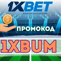 промокод 1хбет  на ставку